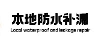 和县本地防水补漏